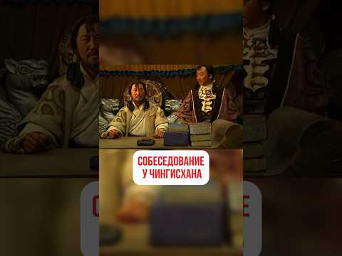 Собеседование у Чингисхана