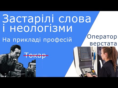 Що таке неологізми, історизми, архаїзми — на прикладі професій