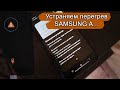 Перегревается и выключается Samsung A серии. Колхозный, но действенный ремонт.