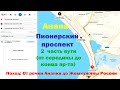 Анапа Пионерский проспект / Пешком по Пионерскому проспекту (Джемете) [часть 2]