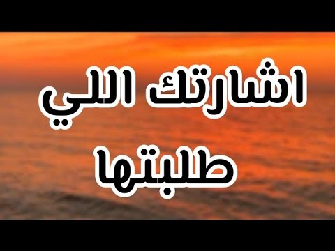 رساله لك لعلك المقصود بهذه الرسالة والكلمات اشارتك اللي طلبتها