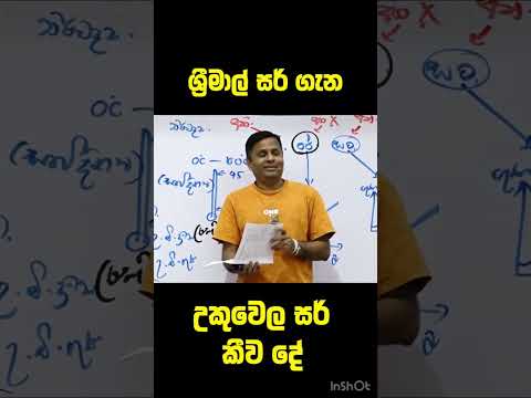 ශ්‍රීමාල් සර් ගැන උකුවෙල සර් කියපු කතාව🫵 #motivation #shortvideo