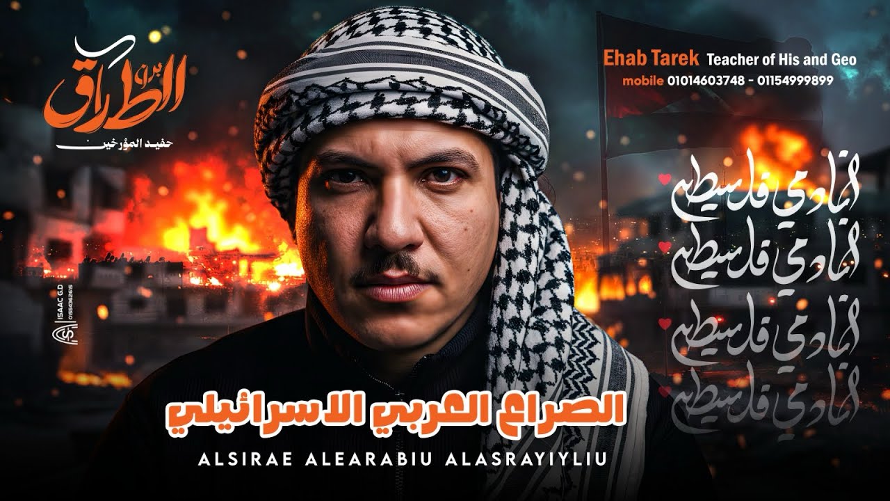 الدرس التاني تاريخ - مصر والقضية الفلسطينية- جزء اول 