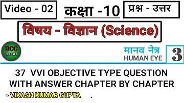 class 10 Science chapter -3 || human eye || physics vvi important question || मानव नेत्र ||#physics