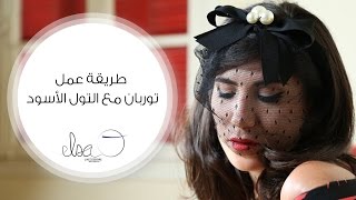 طريقة عمل توربان مع تول باللون الأسود | مع Elsa O.