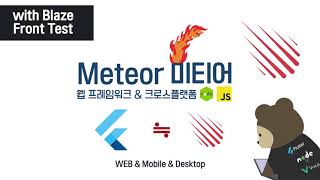 [Meteor Blaze Test] 플러터 Flutter 와 가장 비슷한 JS 프레임워크 screenshot 4