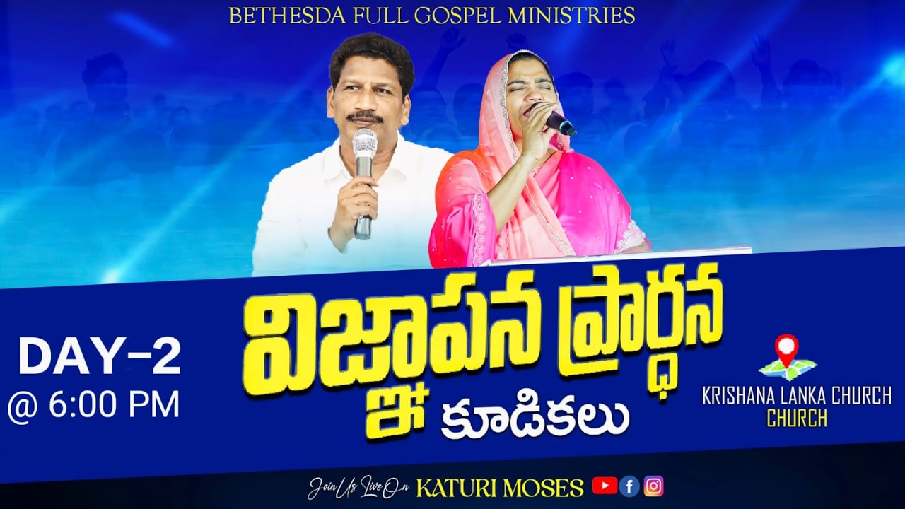 ⭕Day - 2  Session-2 విజ్ఞాపన ప్రార్థన కూడికలు🛐|| 26 Feb 2026 || Katuri Moses