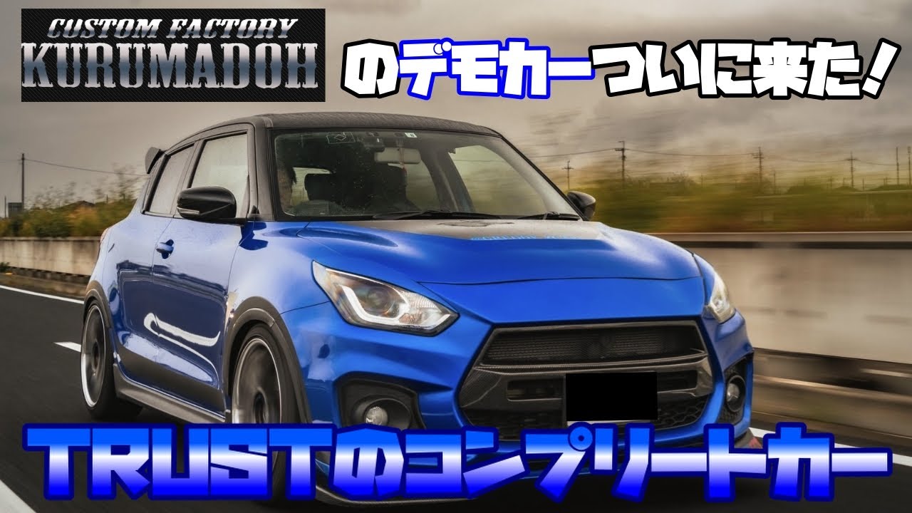 【コンプリートカー】クルマドーカスタムファクトリーさんのデモカーを愛車紹介していきます