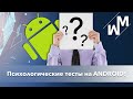 Психологические тесты на Android?! А зачем вообще?