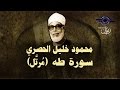 الشيخ الحصري - سورة طه "تلاوة مرتلة"