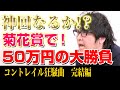 50万円の大勝負!衝撃の結末!!菊花賞で奇跡は起こるのか!?【競馬実戦】【コントレイル狂騒曲 完結編】