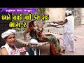 ધમાને બાયડી મળી કરા ફાડ ભાગ  2 // Dhama Ne Patni Kantol Karvano Mntar Mali Gayo