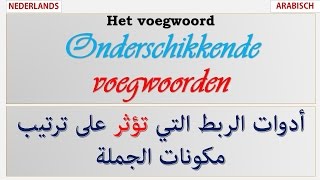 Onderschikkende voegwoorden  اللغة الهولندية: أدوات الربط التي تؤثر على مكونات الجملة