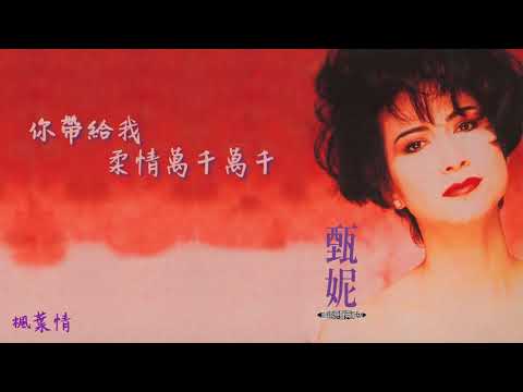 【Official Audio Lyrics Video】甄妮《國語原聲典藏版》-〈楓葉情〉官方動態歌詞版MV