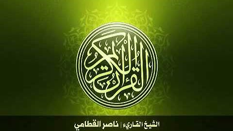 59  سورة الحشر بصوت الشيخ ناصر القطامي