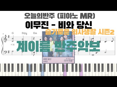 비와 당신 (슬기로운 의사생활2 OST, 계이름 반주악보) - 이무진