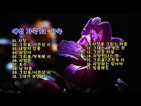 애청 가곡 52 - 17곡