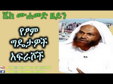 Ye Tsom Gedetawoch Afrashoch Sheikh Mohammed Zein