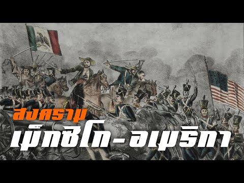 ประวัติศาสตร์ : สงครามเม็กซิโก–อเมริกา by CHERRYMAN