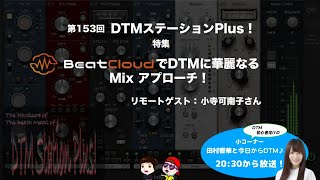 「BeatCloudでDTMに華麗なるMixアプローチ！」第153回