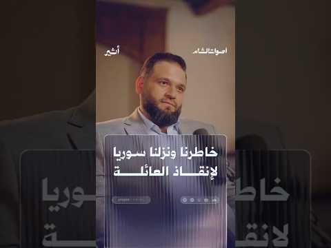 خاطرنا ونزلنا سوريا لإنقاذ العائلة