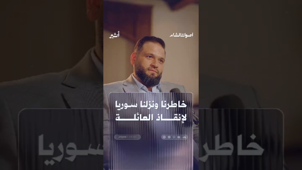 خاطرنا ونزلنا سوريا لإنقاذ العائلة