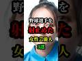 野球選手を射止めた女性芸能人3選#芸人#お笑い芸人#芸能人