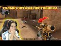 ПРОКАЗНИК ИГРАЕТ c ОРУЖИЕМ от ПРОТИВНИКОВ в Standoff 2 0.15.1