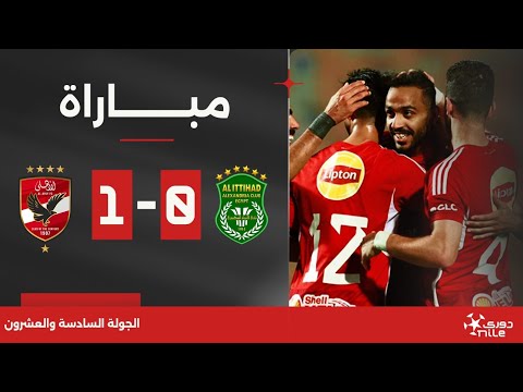 مباراة الاتحاد السكندري 0 1 الأهلي الجولة السادسة والعشرون الدوري المصري 2023 2024