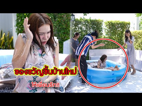 ของขวัญขึ้นบ้านใหม่ ให้เพื่อนรัก | CVM Film