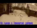 2/2.Оставленная деревня, дома, находки. Все взломано, разбито,разграблено.