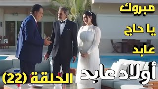 مسلسل أولاد عابد الحلقة ٢٢ شريفة طلعت بتحلم والحاج عابد دخل القفص
