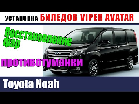 ToyotaNoah. Установка светодиодов VIPER AVATAR 550 K. Восстановление стекол