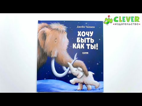 Книжки-картинки. Хочу быть как ты!