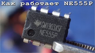 ★ NE555P ★ Как работает эта микросхема ? ✔ Самое понятное и простое объяснение. Дмитрий Компанец