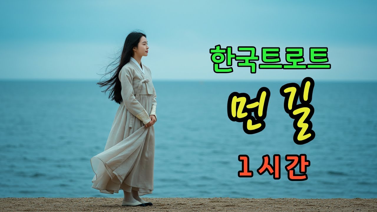 1시간🎵 먼 길ㅣ애절한 감성 트로트 ❤️ #한국트로트 #인생트로트 #케이팝 #K-pop #트로트 #한국음악 #trot #7080 #5060