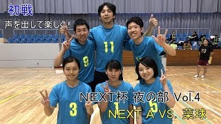 【バレーボール】2018 7 15 NEXT杯 夜の部 vol 4 NEXT A VS 菜球