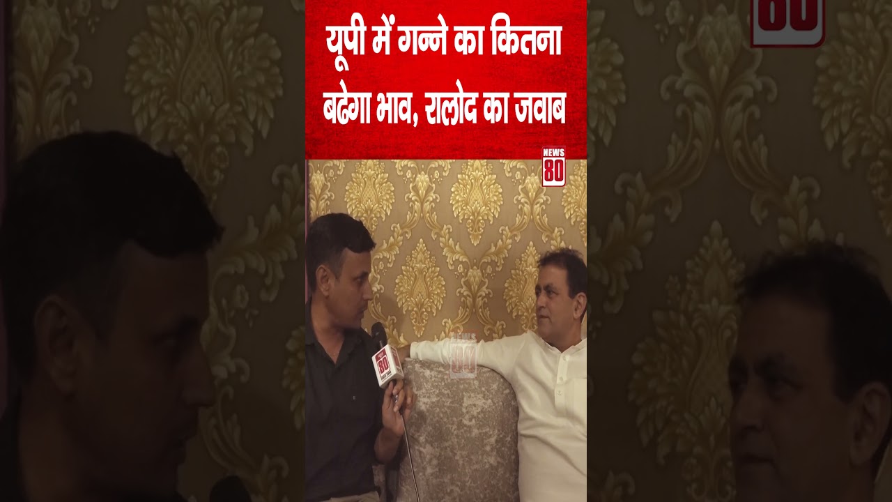 UP में गन्ने का कितना भाव बढ़ेगा भाव, सुनिए RLD के Yograj singh का बयान ! News 80