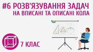 картинка: Розв’язування задач на вписані та описані кола #6