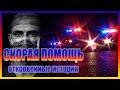 ОТКРОВЕННЫЕ ИСТОРИИ от врача скорой помощи