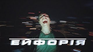 Gorim! — Ейфорія (MOOD VIDEO)