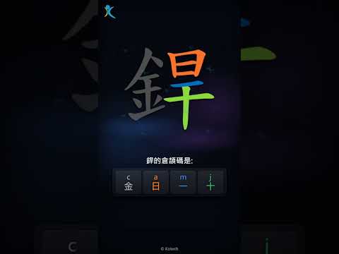 「銲」倉頡碼教學短片