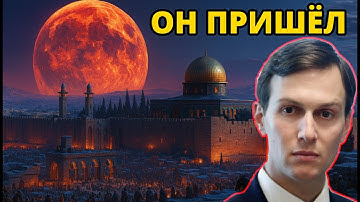 Он пришёл: исполнил ли Джаред Кушнер пророчество Даниила?