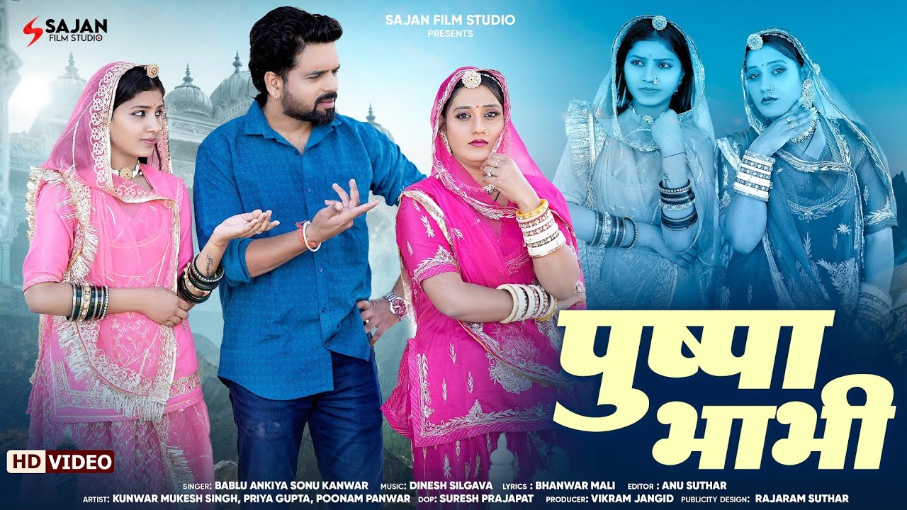 New Rajasthani Song 2026 | Pushpa Bhabhi | पुष्पा भाभी | Bablu Ankiya Sonu Kanwar 