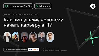 Как пишущему человеку начать карьеру в IT?