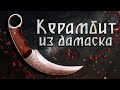 Керамбит из дамасской стали!