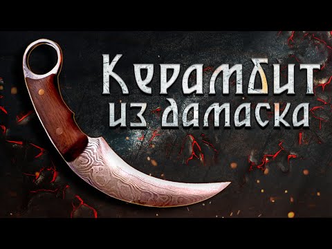 Видео: Керамбит из дамасской стали!