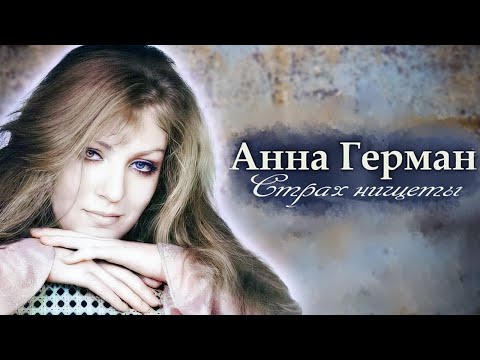 Анна Герман боялась нищеты. Тяжелая жизнь знаменитой певицы