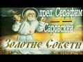 Золотые и Ценные Советы Батюшки Серафима Саровского- каждому христианину. Память 1 августа