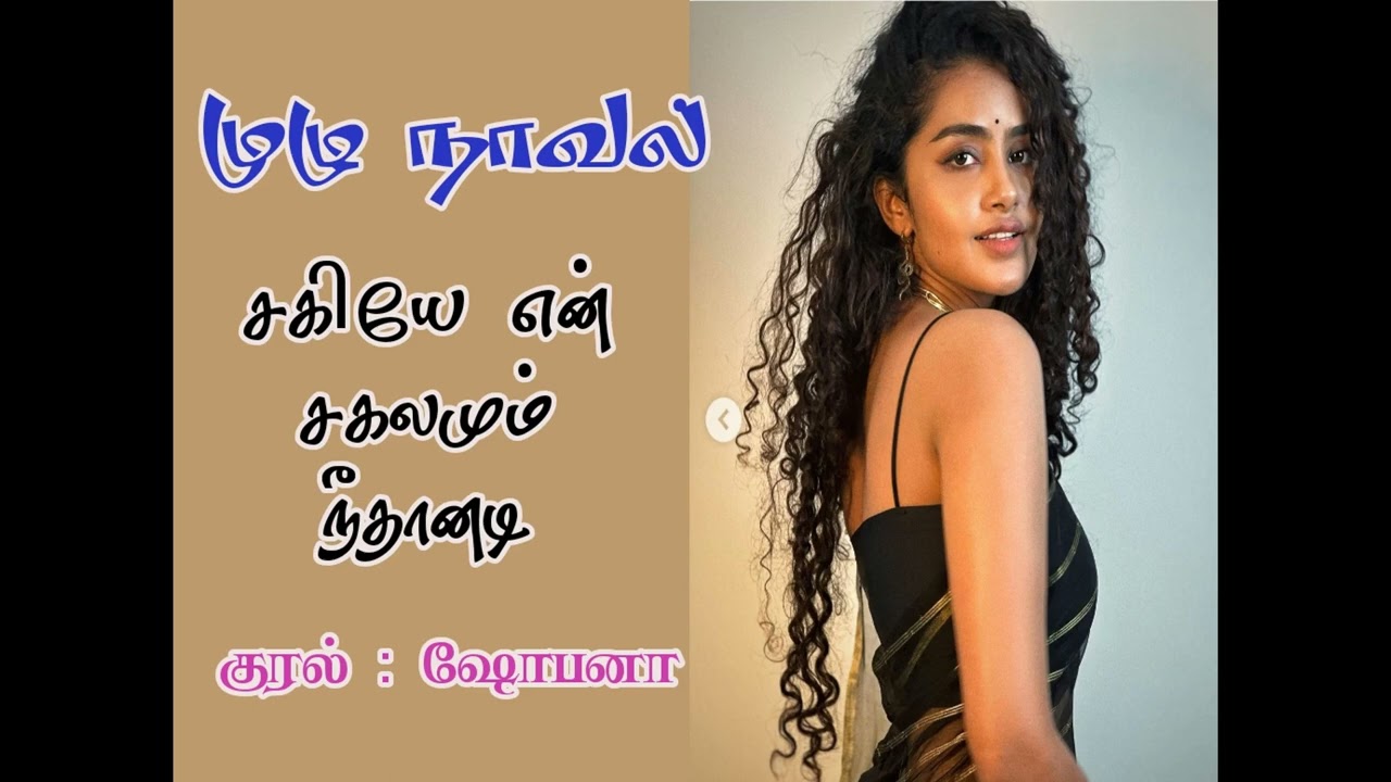 சகியே என் சகலமும் நீதானடி - (முழு நாவல்) #tamilaudiobooks #இதுநாவலின்நேரம் #tamilaudionovels